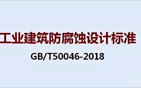 赣州《工业建筑防腐蚀设计标准》（GB/T50046-2018）
