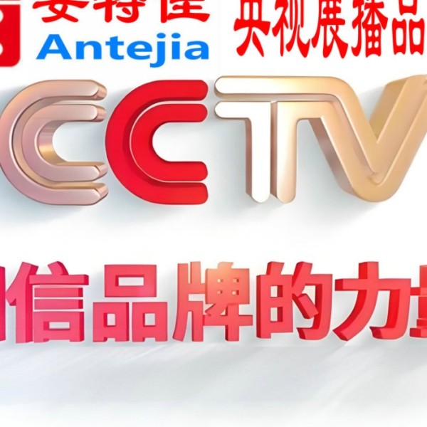 赣州喜邦地坪-安特佳防腐涂料荣登CCTV央视展播